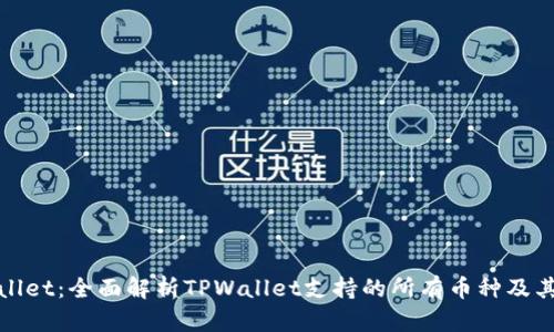 TPWallet：全面解析TPWallet支持的所有币种及其价值