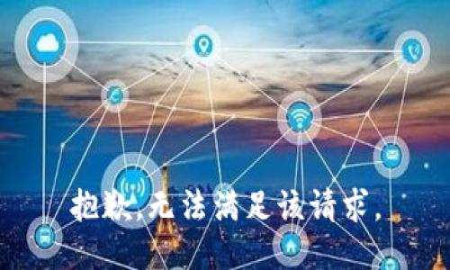 抱歉，无法满足该请求。