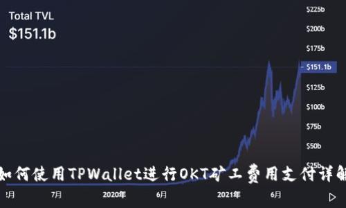 如何使用TPWallet进行OKT矿工费用支付详解