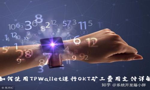 如何使用TPWallet进行OKT矿工费用支付详解
