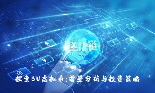 探索BU虚拟币：前景分析与投资策略