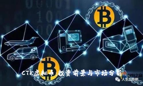 CTK虚拟币：投资前景与市场分析
