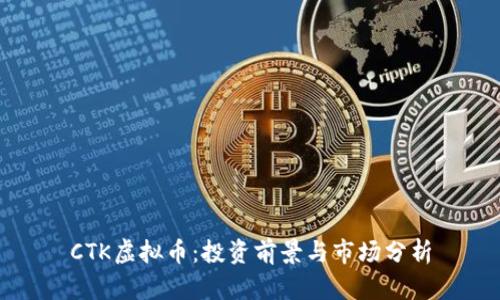 CTK虚拟币：投资前景与市场分析