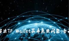 如何解决TP Wallet买币失败