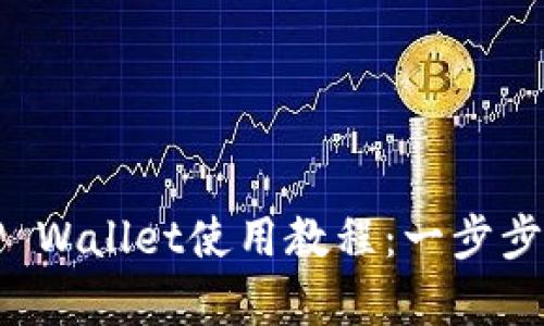 全面解析苹果版TP Wallet使用教程：一步步掌握数字资产管理