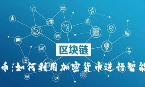 虚拟币借贷币：如何利用加密货币进行智能借贷与投资