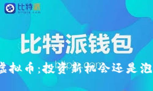 余文乐虚拟币：投资新机会还是泡沫危机？