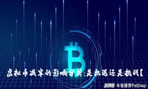 虚拟币减半的影响分析：是机遇还是挑战？