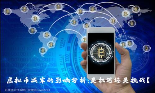 虚拟币减半的影响分析：是机遇还是挑战？