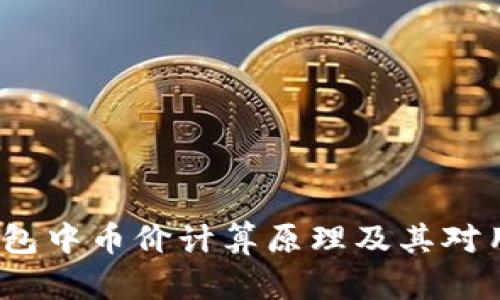  深入解析TP钱包中币价计算原理及其对用户投资的影响