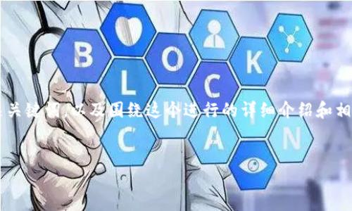 在此，我将为您撰写关于“AVT虚拟币”的详细内容，包括一个友好的、相关关键词，以及围绕这个进行的详细介绍和相关问题的解答。请注意，由于字数限制，我会尽量提供简洁而全面的信息。


AVT虚拟币：未来金融的先锋与崛起