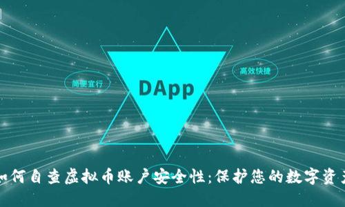 如何自查虚拟币账户安全性：保护您的数字资产