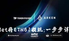 如何在TPWallet将ETHB1提现：