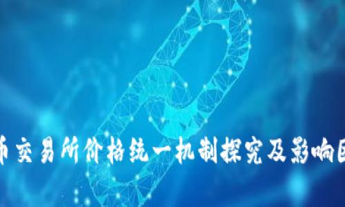 : 虚拟币交易所价格统一机制探究及影响因素分析