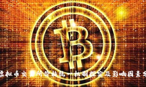 : 虚拟币交易所价格统一机制探究及影响因素分析