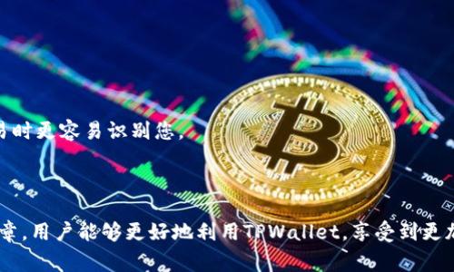   如何在TPWallet中上传头像：简单步骤与常见问题解析 / 

 guanjianci TPWallet, 上传头像, 数字钱包, 加密货币 /guanjianci 

引言
在数字货币日益普及的今天，数字钱包已经成为人们进行加密资产管理的重要工具。TPWallet作为一款备受欢迎的数字钱包，不仅支持多种加密货币的存储与交易，还提供了个性化设置，例如用户头像的上传。用户通过上传头像，能够增加账户的个性化和安全性，同时增强用户体验。本文将详细介绍在TPWallet中如何上传头像，并解答一些用户可能会遇到的相关问题。

一、TPWallet简介
TPWallet是一款多功能的数字钱包，允许用户以安全的方式存储、管理和交换各种加密资产。其界面友好，功能齐全，包括多币种支持、快捷交易、资产管理以及信息安全保护。TPWallet同时还为用户提供了丰富的个性化选择，比如设置头像、昵称等，提升用户在使用过程中的互动性与个性化体验。

二、如何在TPWallet中上传头像
上传头像的过程相对简单。以下是具体的步骤：

h4步骤1：打开TPWallet/h4
首先，在您的手机或设备上找到并打开TPWallet应用。如果您尚未安装该应用，请前往应用商店下载安装。

h4步骤2：登录账户/h4
在TPWallet主界面，输入您的账户信息，进行登录。如果您是新用户，可以选择注册一个新账户。

h4步骤3：进入个人中心/h4
在主界面中，找到“个人中心”或“设置”选项，通常会在底部菜单栏或侧边菜单中。

h4步骤4：选择上传头像/h4
在个人中心中，找到“头像”或“个人资料”选项，点击进入后，会看到当前头像以及“上传头像”选项。

h4步骤5：选择文件上传/h4
点击“上传头像”后，系统会提示您选择本地相册中的图片，或者使用手机拍照。选择好后，确认上传。

h4步骤6：调整与保存/h4
部分情况下，您可能需要裁剪或调整图片，确保其适合显示。调整完成后，点击“保存”即完成头像上传。

三、TPWallet上传头像的注意事项
在上传头像时，有几个需注意的事项：

h41. 图片格式与大小/h4
确保所上传的图片格式支持（如JPG、PNG等），并且符合大小限制，通常文件大小不应超过一定的MB数。

h42. 头像的清晰度/h4
为了保持良好的视觉效果，选择清晰且高分辨率的图片，避免模糊不清的照片。

h43. 个人隐私保护/h4
在上传头像时，考虑到隐私保护，尽量避免使用含有个人敏感信息的照片。

h44. 更新频率/h4
您可以根据需要随时更新自己的头像，但频繁的更改可能会影响他人对您的认知，因此建议合理安排上传频率。

四、常见问题解答

h4问题1：如果上传头像后未显示，是什么原因？/h4
上传头像后如果未立刻显示，可能是以下原因造成的：
ul
li未成功上传：检查网络连接，确保图片已成功上传。/li
li缓存问题：尝试清除应用缓存或重新启动TPWallet。/li
li图片格式或大小不匹配：确保上传的图片符合要求。/li
li应用版本问题：检查TPWallet是否为最新版本，如非最新，请更新应用。/li
/ul
解决方案：您可以根据以上提示进行检查，然后再尝试重新上传头像。若问题持续，建议联系TPWallet客服。

h4问题2：如何更换已有头像？/h4
更换头像步骤与初次上传类似，您只需点击个人中心的头像位置，选择“上传头像”即可。具体步骤如下：
ol
li登录TPWallet，进入个人中心。/li
li点击当前头像，选择“上传头像”。/li
li选择新图片并上传，调整后保存。/li
/ol
此外，建议定期更换头像，保持个性化和新鲜感。

h4问题3：是否可以使用网络图片作为头像？/h4
在TPWallet中一般情况下不建议使用网络图片作为头像，主要原因是：
ul
li版权问题：网络图片通常受版权保护，使用可能侵犯他人的权益。/li
li安全性：网络图片可能含有恶意内容，上传至个人账户有潜在风险。/li
li图片清晰度问题：网络图片的清晰度可能无法保证，影响显示效果。/li
/ul
因此，建议用户自行拍摄或选择来自可信来源的图片上传作为头像。

h4问题4：我可以不上传头像吗？/h4
当然可以！TPWallet并不强制要求用户上传头像。您可以选择使用系统默认头像或者维护空白。不过，上传头像可以提升账户的个性化程度，并帮助其他用户在交易时更容易识别您。
总之，虽然不上传头像不会影响钱包的功能使用，但为了改善用户体验和增强身份识别性，建议用户考虑上传一个符合自身风格的头像。

结语
上传头像在TPWallet中是一个简单而重要的步骤，可以提升用户个人化体验。本文详细介绍了如何在TPWallet中上传头像以及常见问题的解答。希望通过这篇文章，用户能够更好地利用TPWallet，享受到更加个性化和安全的数字资产管理体验。无论是在进行加密交易还是在与其他用户互动中，清晰且个性化的头像都会产生积极的影响。
