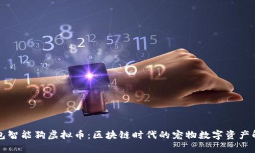 钱包智能狗虚拟币：区块链时代的宠物数字资产解析