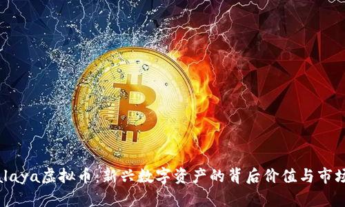 Himalaya虚拟币：新兴数字资产的背后价值与市场分析