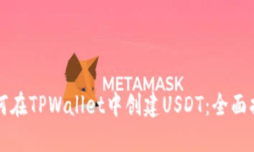 如何在TPWallet中创建USDT：全面指南