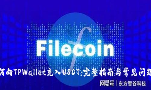 : 如何向TPWallet充入USDT：完整指南与常见问题解答