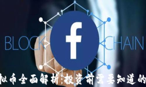 
LPC虚拟币全面解析：投资前需要知道的关键点