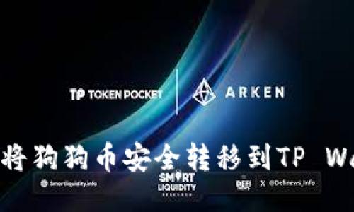 如何将狗狗币安全转移到TP Wallet