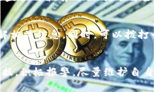   网上虚拟币诈骗报警指南：如何保护自己免受欺诈/  
 guanjianci 虚拟币诈骗, 报警流程, 网络安全, 防骗技巧/ guanjianci 

引言
近年来，随着数字货币的迅速发展，虚拟币诈骗行为也随之增多，给不少投资者带来了巨大的经济损失。许多人因为对新兴市场的不熟悉，以及对虚拟货币的贪婪而上当受骗。那么，当遇到虚拟币诈骗时，我们该如何报警？在这篇文章中，我们将详细介绍报警流程和保护自己免受诈骗的有效方法。

一、认识虚拟币诈骗的常见形式
虚拟币诈骗通常有多种形式，了解这些形式是识别和防范的第一步：
1. **非法交易平台**：这些平台往往在网上以高收益的方式吸引投资者，但实际上并不具备合法交易资格，当投资者进行交易后，资产却无法提现。
2. **投资骗局**：一些诈骗者通过社交媒体、电子邮件等方式，向潜在受害者承诺异常高的投资回报，引导他们购买某种虚拟货币，甚至要求提前支付所谓的“税费”或“手续费”。
3. **虚假ICO（首次代币发行）**：此类骗局通常通过伪装成合法的项目来实施，要求投资者购买未发行的代币，最终却消失不见。
4. **钓鱼网站**：诈骗者通过伪造的交易平台或钱包网站，诱导用户输入私人密钥或密码，从而盗取其虚拟资产。

二、如何识别虚拟币诈骗
虽然现代科技为投资者提供了便利，但同时也增加了诈骗风险。以下是一些识别虚拟币诈骗的有效方法：
1. **保持警惕**：对来历不明的投资邀请保持高度警惕，特别是声明可以提供“无风险”的投资机会。
2. **查看合法性**：通过合法的金融监管机构或官网确认所投资平台的注册信息和合法性。
3. **查阅口碑评价**：搜索有关该平台或项目的评价和反馈，评估其信誉度。
4. **谨慎对待高回报承诺**：高回报往往伴随高风险，过于美好的投资方案可能是诈骗的前兆。

三、遭遇诈骗后的第一步：收集证据
一旦确认自己可能遇到虚拟币诈骗，首要任务是及时收集证据：
1. **保留交易记录**：保存所有的交易记录，包括交易时间、金额、交易ID等信息。
2. **截图保存**：截屏保存与诈骗者的聊天记录，以便后续提供证据。
3. **记录相关信息**：记录相关诈骗平台的域名、联系电话、法定代表人等信息，尽量确保提供完整的信息。

四、报警流程详细介绍
报警是打击虚拟币诈骗的重要手段，下面是详细的报警流程：
1. **选择报警途径**：您可以选择到当地公安局报案，或拨打全国网络违法犯罪举报热线 12377。
2. **准备材料**：携带身份证明、交易记录、聊天记录、相关平台信息等材料，详尽描述事发经过。
3. **填写报警材料**：向警方说明事发经过，并填写相关的报警材料，确保信息准确无误。
4. **耐心等待**：警方在接到报案后会进行初步审核，通常需要时间进行调查，报案人需留意报警进展。

五、报警后如何维护自己的权益
虽然报警能够帮助您对抗诈骗，但赔偿或追回损失并不是一定的结果。以下是一些维护自身权益的方法：
1. **联系交易所**：如果您的资金是在某一交易所购买的，及时联系该交易所寻求帮助或冻结相关账户。
2. **寻求法律咨询**：可咨询专业律师了解该案件的法律性质，明确赔偿方式和途径。
3. **反向追溯**：如果发现资金被冻结，可以通过专业人士尝试追踪并追回这笔金额。

六、预防虚拟币诈骗的有效措施
减少成为诈骗受害者的最好方法是做好预防工作，以下是几个有效的措施：
1. **加强网络安全意识**：对网络交易保持高度警惕，定期更换密码，不随意点击不明链接。
2. **参加教育培训**：参加有关网络安全、虚拟币投资的教育课程，提高自身的认知水平。
3. **多向专业人士请教**：在做出大型投资决策前，咨询专业的财经人士或做足功课充分了解投资对象。

七、常见相关问题解答
在处理虚拟币诈骗问题时，可能会有一些额外的问题，下面列举了四个常见问题，并提供详细解答：

问题一：被诈骗后能否追回损失？
追回损失的可行性取决于多个因素，包括诈骗者的身份是否明确、资金流向、是否在法律的限制内采取有效措施等。通常，假如能明确诈骗者身份，且金额涉及银行等金融机构，追回的机会较大。但大部分情况下，尤其是在跨境诈骗中，追回的难度会极大。

问题二：报警后如何提高案件侦破的可能性？
提高案件侦破的可能性关键在于采集全面而详实的证据。例如，在报警前准备充分的交易记录、聊天证据、相关链接等，能极大帮助警方进行调查。在案件进展期间，持续与警方沟通，了解案件的动向，增进案件侦破的可能性。

问题三：虚拟币投资有哪些合法途径？
要进行合法的虚拟币投资，应选择获得当地金融监管机构认证的交易平台，确保交易的安全性与合法性。此外，不同国家对于虚拟币的监管政策有所不同，了解当地法律法规也至关重要，选择符合税务要求的平台，避免将来不必要的法律纠纷。

问题四：遭遇网络诈骗时如何及时求助？
在遭遇网络诈骗时，第一时间应向身边的朋友或家人寻求建议，避免在情绪激动下做出错误决策。同时，应及时联系客服寻求帮助，了解相关信息。同时，可以拨打专业的报警热线进行举报，确保及时采取有效措施保护自己。

总结
虚拟币诈骗给许多投资者带来了损失，但了解防范、识别、报警的流程，可以帮助我们更好地保护自己。当遇到类似情况时，及时收集证据，积极报警，尽量维护自身的合法权益。此外，加强网络安全意识和法律知识的学习，亦是抵御诈骗的重要一环。