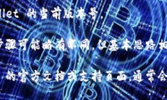 要查看 TPWallet 的版本，您