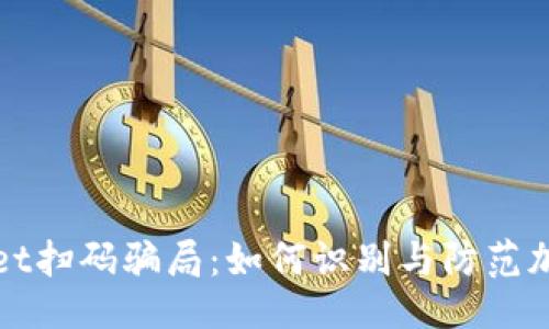 与关键词

揭秘TPWallet扫码骗局：如何识别与防范加密货币诈骗