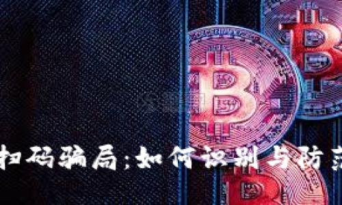 与关键词

揭秘TPWallet扫码骗局：如何识别与防范加密货币诈骗