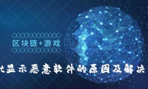 TPWallet显示恶意软件的原因及解决方法解析