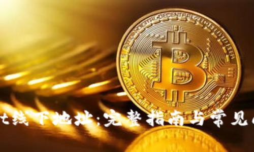 TPWallet线下地址：完整指南与常见问题解答
