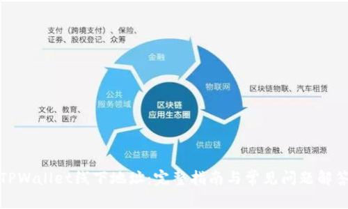 TPWallet线下地址：完整指南与常见问题解答