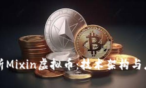 深度解析Mixin虚拟币：技术架构与应用前景