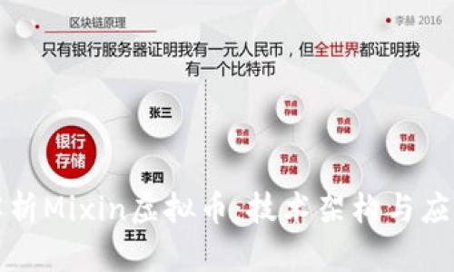 深度解析Mixin虚拟币：技术架构与应用前景