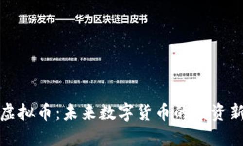 玉米虚拟币：未来数字货币的投资新机遇