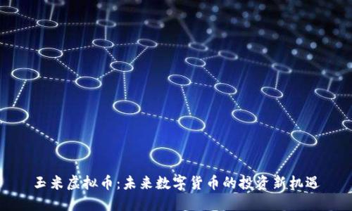 玉米虚拟币：未来数字货币的投资新机遇