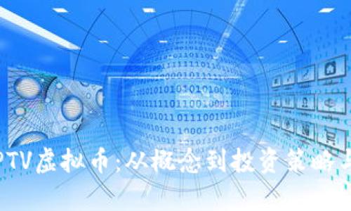 全面解析PTV虚拟币：从概念到投资策略与市场趋势