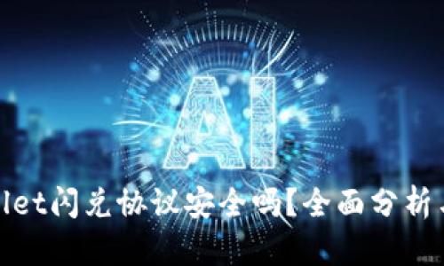 tpwallet闪兑协议安全吗？全面分析与评估