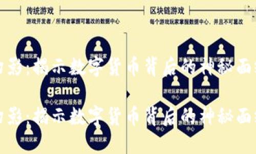 虚拟币幻影：揭示数字货币背后的神秘面纱与风险

虚拟币幻影：揭示数字货币背后的神秘面纱与风险