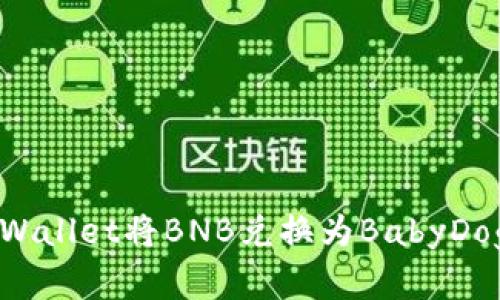 如何通过TPWallet将BNB兑换为BabyDoge：完整指南