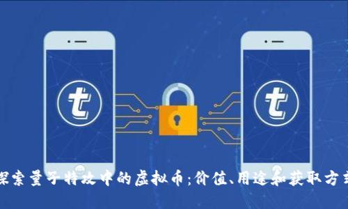 探索量子特攻中的虚拟币：价值、用途和获取方式