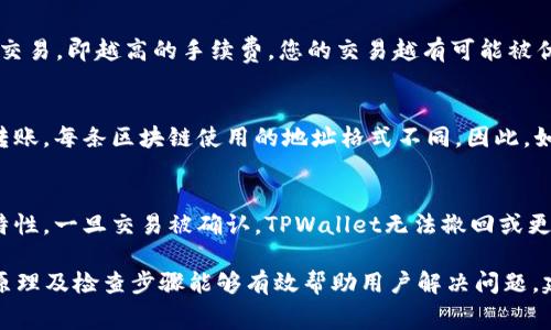   如何解决TPWallet转账收不到的问题：常见原因及解决方案 / 
 guanjianci TPWallet, 数字钱包, 转账, 收不到 /guanjianci 

在数字时代，TPWallet作为一种数字钱包已经吸引了越来越多用户的关注。作为一款便捷的加密货币存储和交易工具，TPWallet为用户提供了多种功能。然而，一些用户在使用过程中可能会遇到转账收不到的问题。本文将详细探讨这一问题的可能原因及解决方案，并提供有效的建议来帮助您解决转账问题。

1. 转账未完成的原因
当您在TPWallet上转账时，有可能出现转账未完成的情况。这往往是由于以下几个原因导致的：
ul
listrong网络延迟：/strong由于区块链的交易被分散在全球网络上，网络的繁忙程度可能导致交易的确认时间延长。在高峰期，区块链网络可能会出现拥堵，从而导致转账延迟。/li
listrong手续费设置过低：/strong在进行转账时，用户需要支付一定的手续费。如果手续费设置得过低，矿工可能不会优先处理您的交易。这会导致您的转账需要更长的时间才能完成。/li
listrong区块链确认时间：/strong大多数区块链都有一个确认时间。在这个时间内，您的交易可能会处于“待确认”状态。如果区块链的确认速度较慢，您会发现转账收不到。/li
listrong地址错误：/strong转账时，如果输入了错误的地址，资金将会发送到错误的账户。由于区块链的不可逆转性，这将导致您无法收回转账金额。/li
/ul

2. 如何检查交易状态
许多用户在面对转账未收到的情况下会感到疑惑。为了检查交易状态，您可以采取以下步骤：
ul
listrong查看交易哈希：/strong在转账时，TPWallet会生成一个交易哈希（Transaction Hash）。您可以通过这个哈希在区块链浏览器中查询该交易的状态。这将告诉您交易是否已经被确认，以及相关的信息。/li
listrong检查区块链浏览器：/strong通过使用区块链浏览器，您可以输入您的交易哈希，查看该交易的详细信息，包括交易时间、确认次数等。这能为您提供清晰的信息，帮助您判断转账问题的所在。/li
listrong确认手续费：/strong查看您在转账时设置的手续费是否适当。过低的手续费可能导致交易长时间不被确认，从而引发收不到转账的问题。/li
/ul

3. 处理未收到转账的有效措施
如果您确认交易已经完成但仍未收到转账，可以通过以下措施进行处理：
ul
listrong联系发送方：/strong首先，与发送方沟通，确认他们是否确实发起了转账，并提供交易哈希信息，以便进行进一步的查询。/li
listrong联系客服：/strong如果问题仍然存在，您可以联系客服团队，并提供详细的交易信息。他们可以帮助您查询交易状态并解决相关问题。/li
listrong等候确认：/strong如果交易状态显示“待确认”，请耐心等待。有时，因网络拥堵，交易可能需要更长时间才能被确认。/li
listrong发送错误申诉：/strong如果确认地址输入有误，您可以尝试联系TPWallet客服，询问是否有可能追回错误转账。但请注意，由于区块链的不可逆转性，追回资金的可能性较小。/li
/ul

4. 常见用户问题解答
h4问题1：我可以取消正在进行的交易吗？/h4
在大多数情况下，一旦您在TPWallet上发起了转账交易，就无法取消该交易。交易一旦在区块链上提交，就会被打包到一个区块中进行确认，并且交易是不可逆转的。然而，在特定情况下，如果您的交易在未被确认前，可以尝试发起一个相同的金额但更高手续费的交易，来使其先被矿工处理，这被称为“替代交易”。

h4问题2：如何提高转账的速度？/h4
strong提高转账速度的方法： /strong提高转账速度的最佳方法是在发起交易时设置足够的矿工费。矿工会根据费率选择处理哪些交易，即越高的手续费，您的交易越有可能被优先处理。此外，您还可以选择在网络拥堵较少的时段进行转账，例如非高峰时段。

h4问题3：如果我在TPWallet内更换了网络，转账会产生影响吗？/h4
strong更换网络的影响： /strong如果您在TPWallet内更换了网络，比如从以太坊网络切换到波场网络，您需要确保向正确的地址转账。每条区块链使用的地址格式不同。因此，如果您在切换网络后错误输入了一个不属于当前网络的地址，转账将无法到达该地址，可能会导致您无法收到转账。

h4问题4：TPWallet是否提供转账保证？/h4
strong转账保证： /strongTPWallet作为一个数字钱包，提供的交易是基于区块链技术的。任何数字货币的转账都依赖于区块链的特性，一旦交易被确认，TPWallet无法撤回或更改交易。因此，TPWallet没有提供对转账的保证，用户需要自行确保输入信息的准确性。

综上所述，TPWallet作为一款功能强大的数字钱包，在转账过程中可能面临多种问题。当遇到转账收不到的情况时，了解交易的基本原理及检查步骤能够有效帮助用户解决问题。建议用户发起转账时务必仔细检查所有信息，并合理设置手续费，以提高交易的成功率和及时性。
