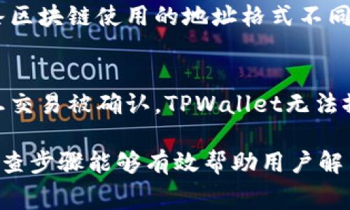   如何解决TPWallet转账收不到的问题：常见原因及解决方案 / 
 guanjianci TPWallet, 数字钱包, 转账, 收不到 /guanjianci 

在数字时代，TPWallet作为一种数字钱包已经吸引了越来越多用户的关注。作为一款便捷的加密货币存储和交易工具，TPWallet为用户提供了多种功能。然而，一些用户在使用过程中可能会遇到转账收不到的问题。本文将详细探讨这一问题的可能原因及解决方案，并提供有效的建议来帮助您解决转账问题。

1. 转账未完成的原因
当您在TPWallet上转账时，有可能出现转账未完成的情况。这往往是由于以下几个原因导致的：
ul
listrong网络延迟：/strong由于区块链的交易被分散在全球网络上，网络的繁忙程度可能导致交易的确认时间延长。在高峰期，区块链网络可能会出现拥堵，从而导致转账延迟。/li
listrong手续费设置过低：/strong在进行转账时，用户需要支付一定的手续费。如果手续费设置得过低，矿工可能不会优先处理您的交易。这会导致您的转账需要更长的时间才能完成。/li
listrong区块链确认时间：/strong大多数区块链都有一个确认时间。在这个时间内，您的交易可能会处于“待确认”状态。如果区块链的确认速度较慢，您会发现转账收不到。/li
listrong地址错误：/strong转账时，如果输入了错误的地址，资金将会发送到错误的账户。由于区块链的不可逆转性，这将导致您无法收回转账金额。/li
/ul

2. 如何检查交易状态
许多用户在面对转账未收到的情况下会感到疑惑。为了检查交易状态，您可以采取以下步骤：
ul
listrong查看交易哈希：/strong在转账时，TPWallet会生成一个交易哈希（Transaction Hash）。您可以通过这个哈希在区块链浏览器中查询该交易的状态。这将告诉您交易是否已经被确认，以及相关的信息。/li
listrong检查区块链浏览器：/strong通过使用区块链浏览器，您可以输入您的交易哈希，查看该交易的详细信息，包括交易时间、确认次数等。这能为您提供清晰的信息，帮助您判断转账问题的所在。/li
listrong确认手续费：/strong查看您在转账时设置的手续费是否适当。过低的手续费可能导致交易长时间不被确认，从而引发收不到转账的问题。/li
/ul

3. 处理未收到转账的有效措施
如果您确认交易已经完成但仍未收到转账，可以通过以下措施进行处理：
ul
listrong联系发送方：/strong首先，与发送方沟通，确认他们是否确实发起了转账，并提供交易哈希信息，以便进行进一步的查询。/li
listrong联系客服：/strong如果问题仍然存在，您可以联系客服团队，并提供详细的交易信息。他们可以帮助您查询交易状态并解决相关问题。/li
listrong等候确认：/strong如果交易状态显示“待确认”，请耐心等待。有时，因网络拥堵，交易可能需要更长时间才能被确认。/li
listrong发送错误申诉：/strong如果确认地址输入有误，您可以尝试联系TPWallet客服，询问是否有可能追回错误转账。但请注意，由于区块链的不可逆转性，追回资金的可能性较小。/li
/ul

4. 常见用户问题解答
h4问题1：我可以取消正在进行的交易吗？/h4
在大多数情况下，一旦您在TPWallet上发起了转账交易，就无法取消该交易。交易一旦在区块链上提交，就会被打包到一个区块中进行确认，并且交易是不可逆转的。然而，在特定情况下，如果您的交易在未被确认前，可以尝试发起一个相同的金额但更高手续费的交易，来使其先被矿工处理，这被称为“替代交易”。

h4问题2：如何提高转账的速度？/h4
strong提高转账速度的方法： /strong提高转账速度的最佳方法是在发起交易时设置足够的矿工费。矿工会根据费率选择处理哪些交易，即越高的手续费，您的交易越有可能被优先处理。此外，您还可以选择在网络拥堵较少的时段进行转账，例如非高峰时段。

h4问题3：如果我在TPWallet内更换了网络，转账会产生影响吗？/h4
strong更换网络的影响： /strong如果您在TPWallet内更换了网络，比如从以太坊网络切换到波场网络，您需要确保向正确的地址转账。每条区块链使用的地址格式不同。因此，如果您在切换网络后错误输入了一个不属于当前网络的地址，转账将无法到达该地址，可能会导致您无法收到转账。

h4问题4：TPWallet是否提供转账保证？/h4
strong转账保证： /strongTPWallet作为一个数字钱包，提供的交易是基于区块链技术的。任何数字货币的转账都依赖于区块链的特性，一旦交易被确认，TPWallet无法撤回或更改交易。因此，TPWallet没有提供对转账的保证，用户需要自行确保输入信息的准确性。

综上所述，TPWallet作为一款功能强大的数字钱包，在转账过程中可能面临多种问题。当遇到转账收不到的情况时，了解交易的基本原理及检查步骤能够有效帮助用户解决问题。建议用户发起转账时务必仔细检查所有信息，并合理设置手续费，以提高交易的成功率和及时性。