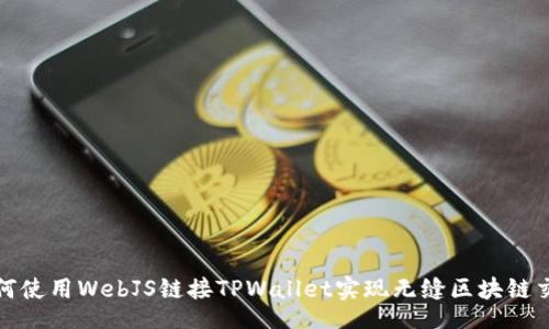 br
如何使用WebJS链接TPWallet实现无缝区块链交互