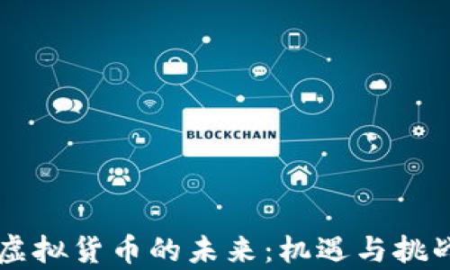 
紫币虚拟货币的未来：机遇与挑战分析