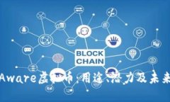 深入了解Aware虚拟币：用途