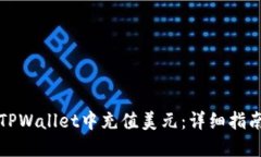 如何在TPWallet中充值美元：