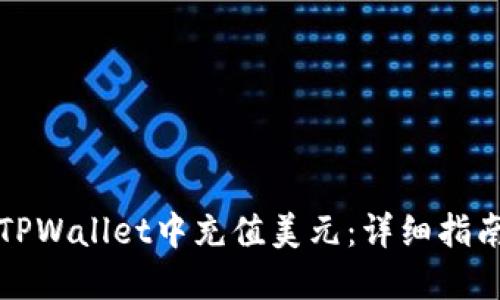 如何在TPWallet中充值美元：详细指南与技巧