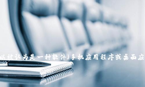 根据我在2023年10月的信息，TPWallet 是一种数字钱包，旨在为用户提供一个安全、便捷的环境来管理和交易加密货币。它既可以被认为是一种软件（手机应用程序或桌面应用程序），也可以作为一个网站。TPWallet 的设计旨在帮助用户轻松地存储、发送和接收各种加密货币，同时提供必要的安全措施。

如果你在探索有关 TPWallet 的更多信息，例如它的功能、使用方法以及优势和劣势，请告诉我，我可以详细介绍。